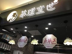 门面-茶理宜世(东方宝泰店)