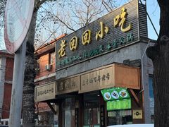 -老回回小吃(百万庄店)