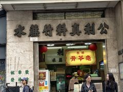 -公利真料竹蔗水(中环店)