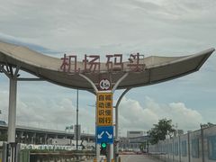 -深圳机场码头