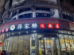 -蒋家桥饺面店(东关街店)
