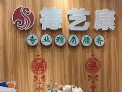 -德艺康筋膜康复中心·艾灸·推拿·抗衰