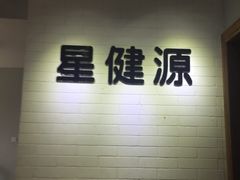 -星健源健身工作室
