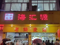 -海汇源老烧麦店(东大街总店)