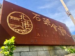-石头会唱歌融来+北港岚台两岸交流中心