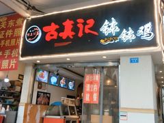 门面-古真记钵钵鸡(老公园店)