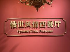 -哈拉硕俄式西餐