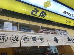 门面-正東记港味烧腊餐室(天鹅湖银泰城店)