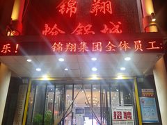 -清真·锦翔炝锅鱼(明德门店)