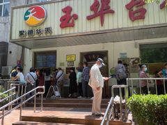 门面-玉华台饭庄(裕中西里小区店)