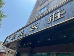 -来顺成饭庄