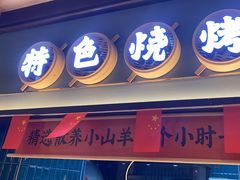 -丁里羊肉小镇(滨湖旗舰店)