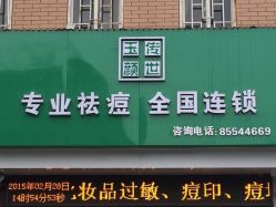 传世玉颜专业祛痘连锁机构(雁塔店)-传世玉颜专业祛痘·问题肌
