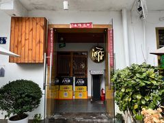 -浙里本味·宴四季江南(三台山路店)