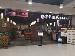 门面-赤酱红油(家乐福店)