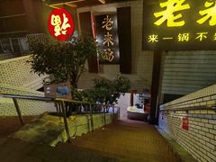 -老来福·非遗酸汤兔(凯旋路店)