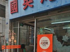 -国英炖品店(甲子路店)