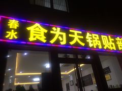 门面-春水锅贴·传统鲁菜(大明湖店)
