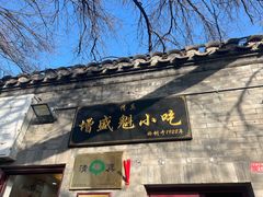 门面-增盛魁小吃店