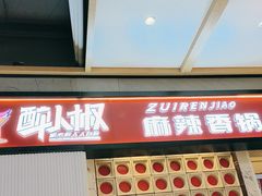 -醉人椒麻辣香锅(上地华联店)