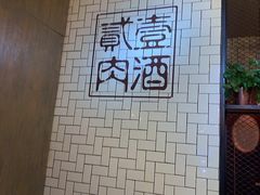 -壹酒贰肉1926·深夜食堂(南京北街店)