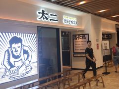 门面-太二酸菜鱼(汕头苏宁广场店)