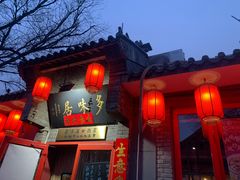 -多味居(剪子巷店)