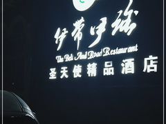 -伊带伊路新疆美食府(呼家楼店)