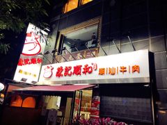 门面-陈记顺和牛肉火锅馆(天河北路店)