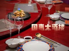 -国惠大酒楼(爱琴海购物公园店)