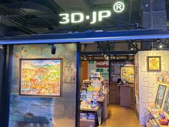 -3D·JP拼图(合生汇店)