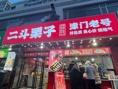 -二斗栗子(黄河道店)