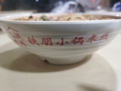-铁朋小锅米线(玉川巷店)