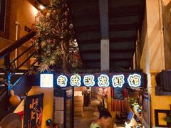 门面-可可大虾武汉土菜大排档(万松园1店)