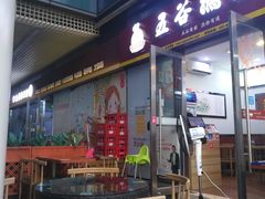 门面-五谷渔粉(壹海城店)