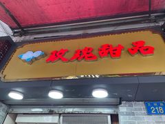 门面-玫瑰甜品(文明路店)
