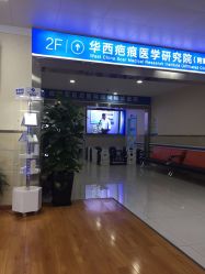 -成都军建医院·疤痕诊疗中心