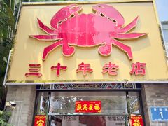 -莲花公园煎蟹(总店)