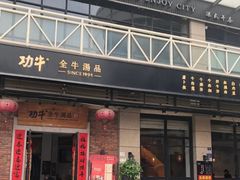-功牛泉州牛肉小吃·火锅(三里街店)