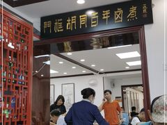 -门框胡同百年卤煮(新街口店)