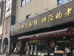 门面-老横泾面馆(吴中横泾店)