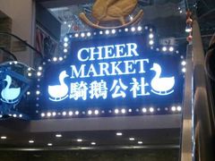 -骑鹅公社(南开大悦城店)
