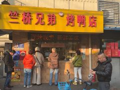 -竺桥兄弟烤鸭馆(竺桥店)