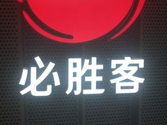 门面-必胜客(WOW玉泉远洋店)
