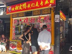 -鲍六孃甜皮鸭