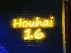 门面-后海16号·北京私房菜