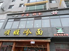 -顺姬冷面(长白西路店)