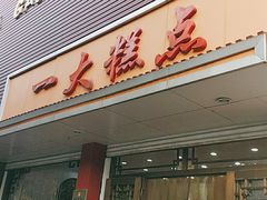 门面-一大糕点(纬六路店)