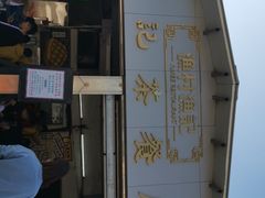 门面-渔记茶餐厅(渔村店)