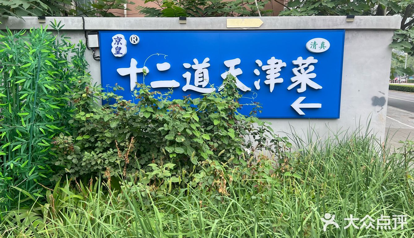 今天品尝天津味道